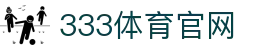 333体育 - 运动热爱者的中文赛事门户